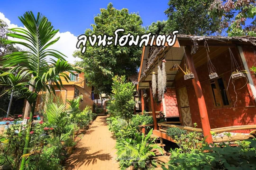 ลุงนะ โฮมสเตย์ ปางอุ๋ง แม่ฮ่องสอน Ban Huai Makhuea Som Экстерьер фото